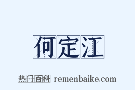 何定江是什么意思的图片